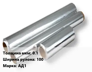 Алюминиевая фольга 0.1х100 Марка: АД1